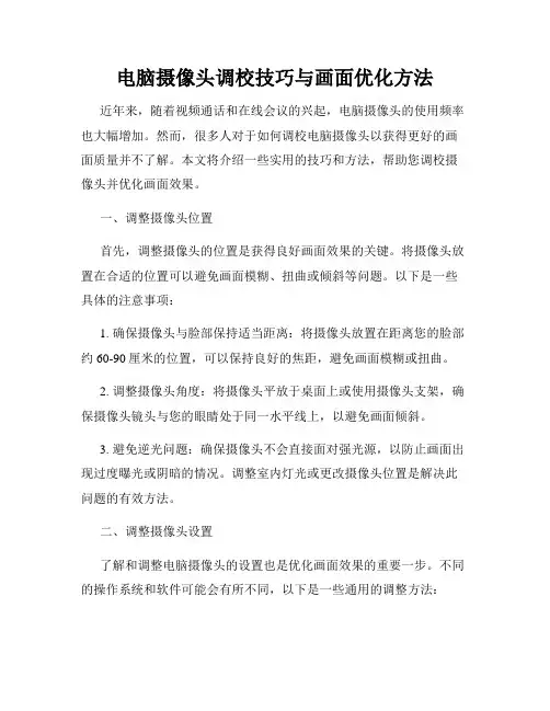 电脑摄像头调校技巧与画面优化方法