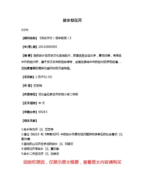 故乡梨花开