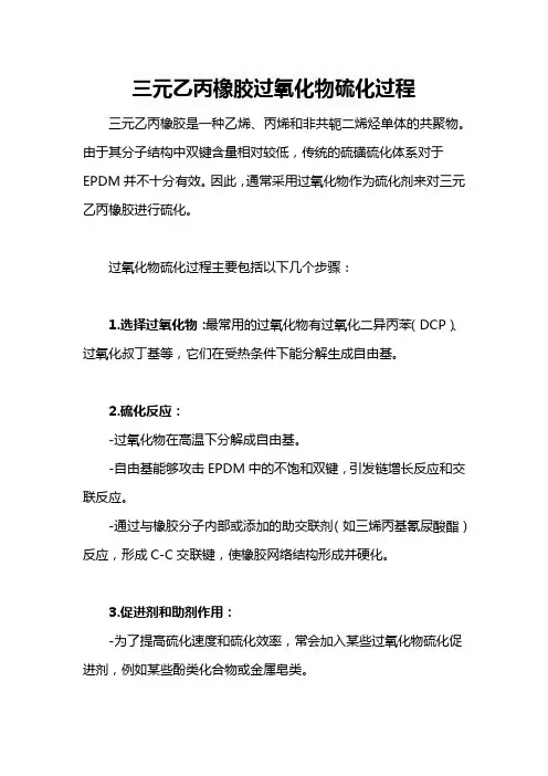 三元乙丙橡胶过氧化物硫化过程