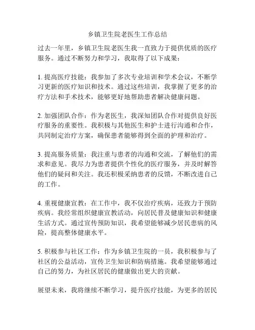 乡镇卫生院老医生工作总结