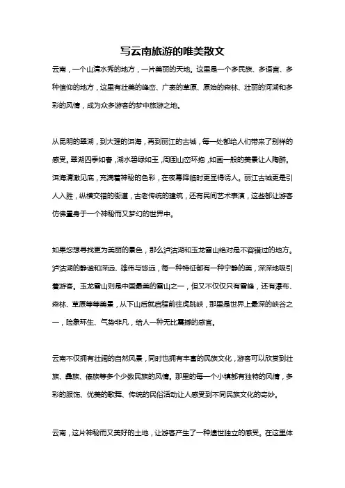 写云南旅游的唯美散文