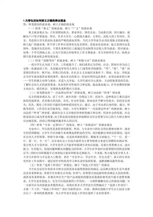 大学生应如何树立正确的择业观念