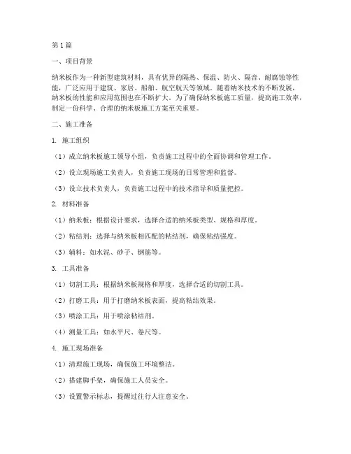 纳米板施工方案(3篇)