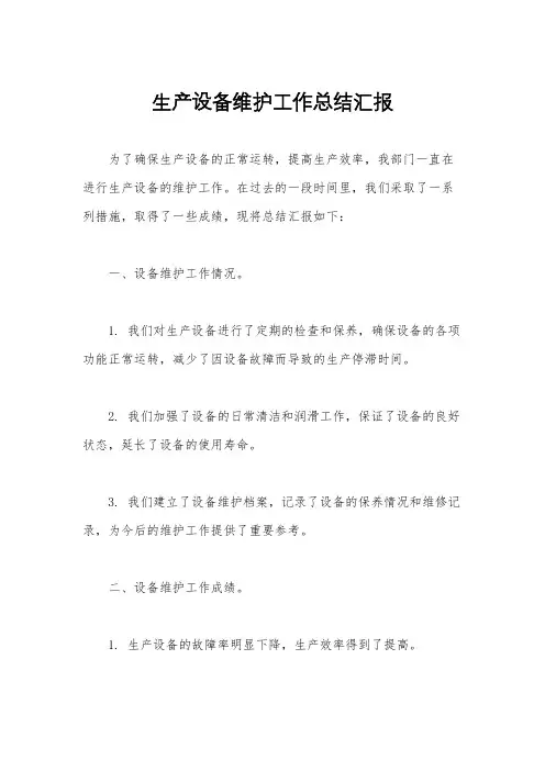 生产设备维护工作总结汇报
