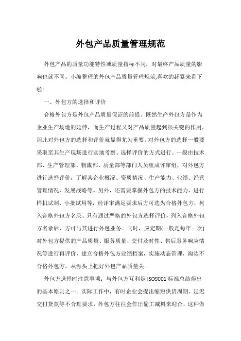 外包产品质量管理规范