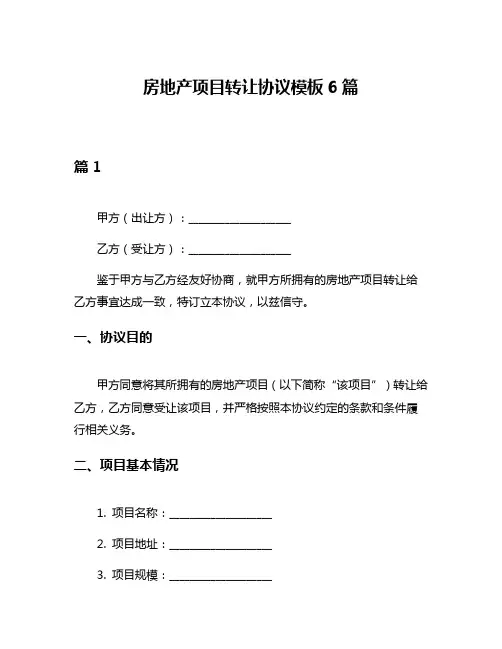 房地产项目转让协议模板6篇