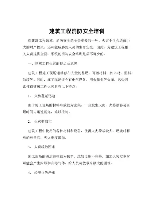 建筑工程消防安全培训