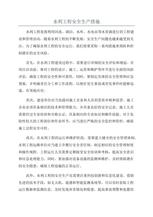 水利工程安全生产措施
