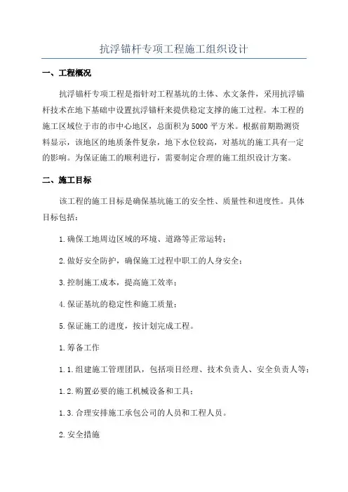 抗浮锚杆专项工程施工组织设计