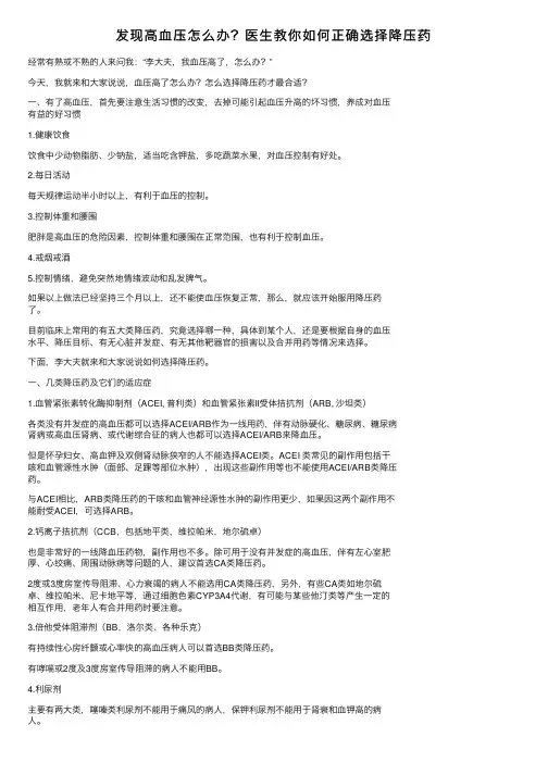 发现高血压怎么办？医生教你如何正确选择降压药