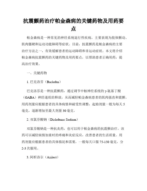 抗震颤药治疗帕金森病的关键药物及用药要点