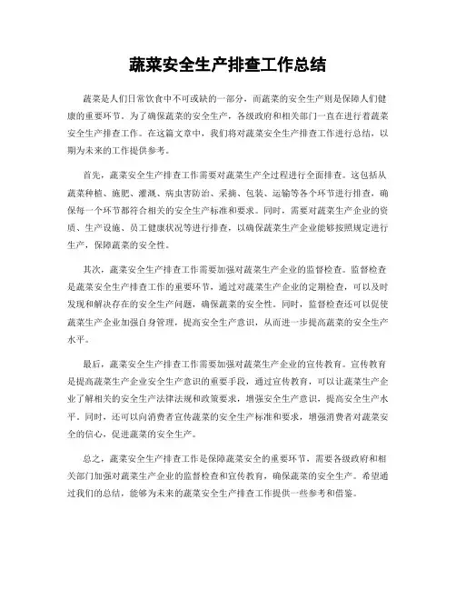 蔬菜安全生产排查工作总结