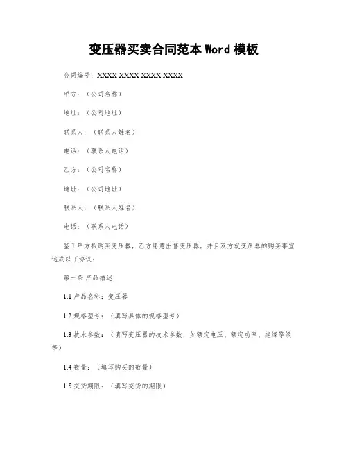 变压器买卖合同范本Word模板