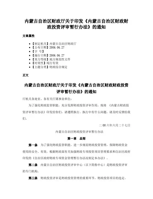 内蒙古自治区财政厅关于印发《内蒙古自治区财政财政投资评审暂行办法》的通知