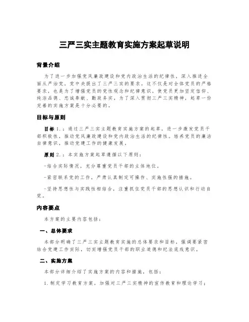 三严三实主题教育实施方案起草说明