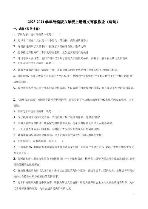 2023-2024学年八年级上册语文寒假作业专题练02寒假作业(病句)(原卷版)