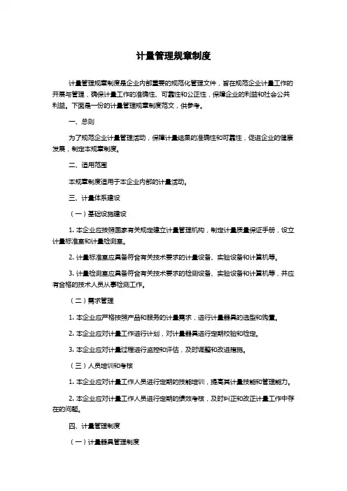 计量管理规章制度