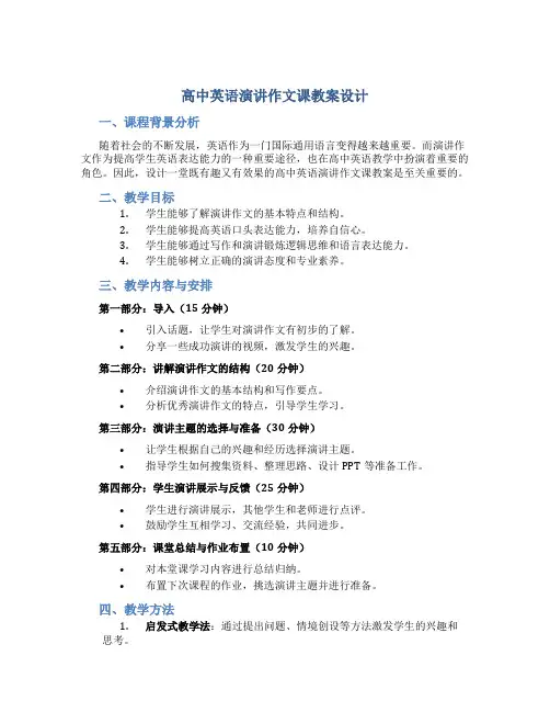 高中英语演讲作文课教案设计