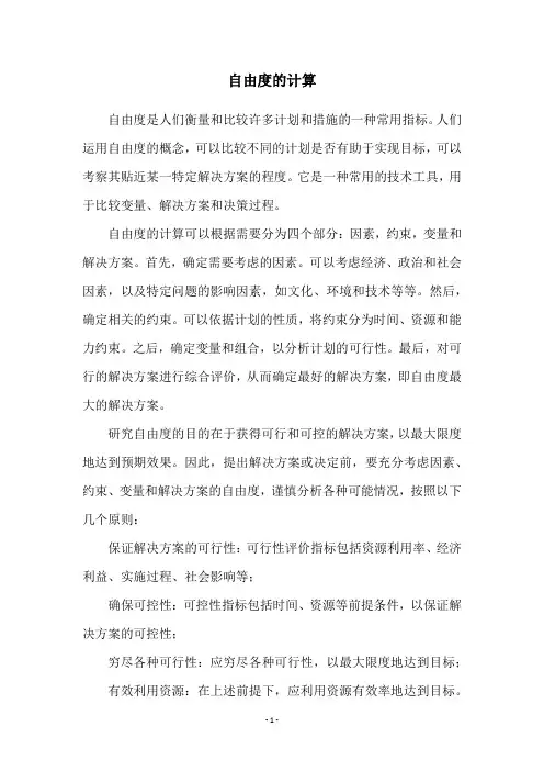 自由度的计算