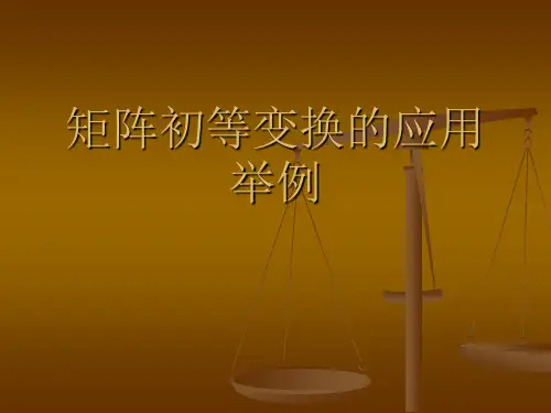矩阵初等变换的应用举例