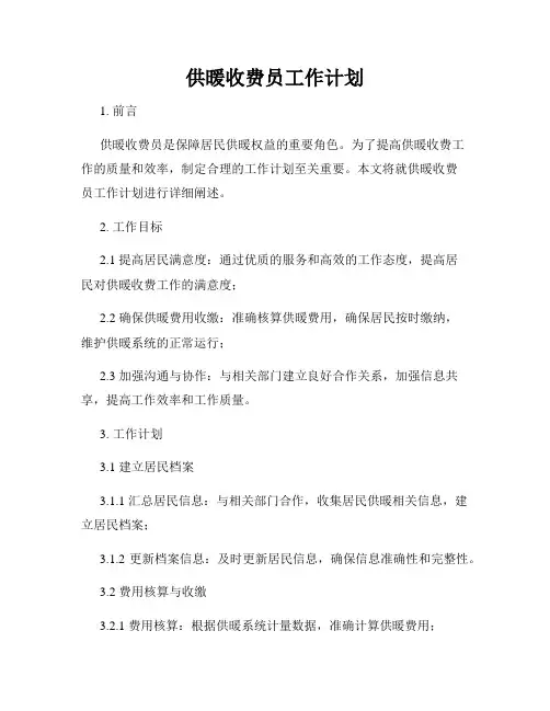 供暖收费员工作计划