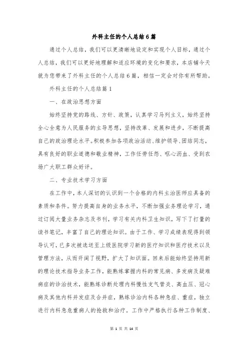 外科主任的个人总结6篇