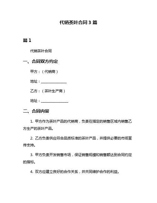 代销茶叶合同3篇