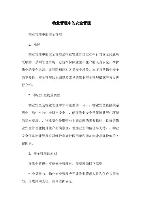 物业管理中的安全管理