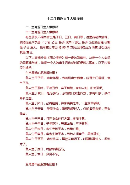 十二生肖逐日生人福禄解