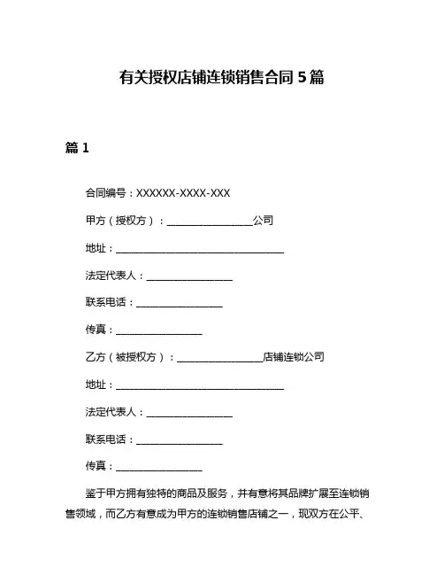 有关授权店铺连锁销售合同5篇