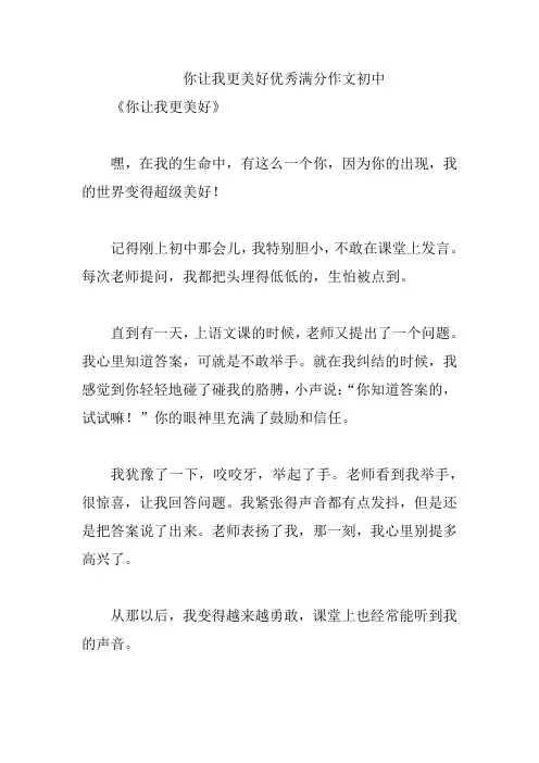 你让我更美好优秀满分作文初中