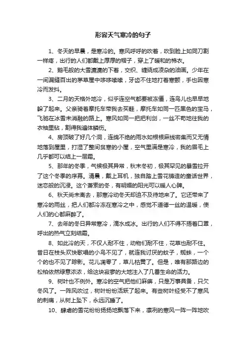 形容天气寒冷的句子20条