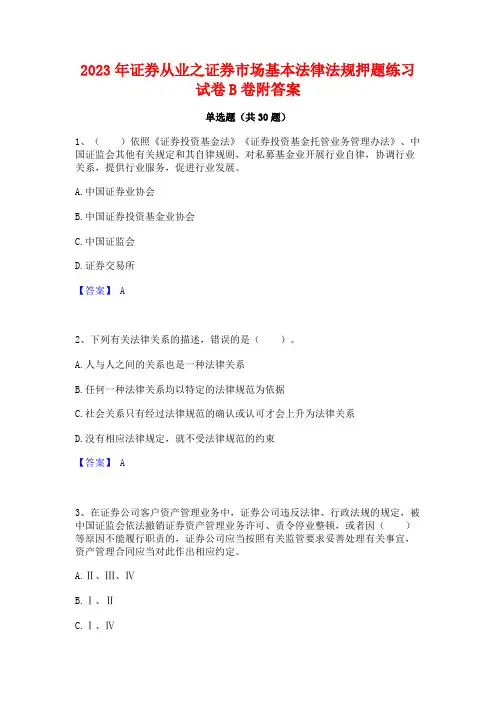 2023年证券从业之证券市场基本法律法规押题练习试卷B卷附答案