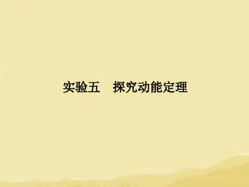 高考物理一轮复习课件：实验五 探究动能定理课件