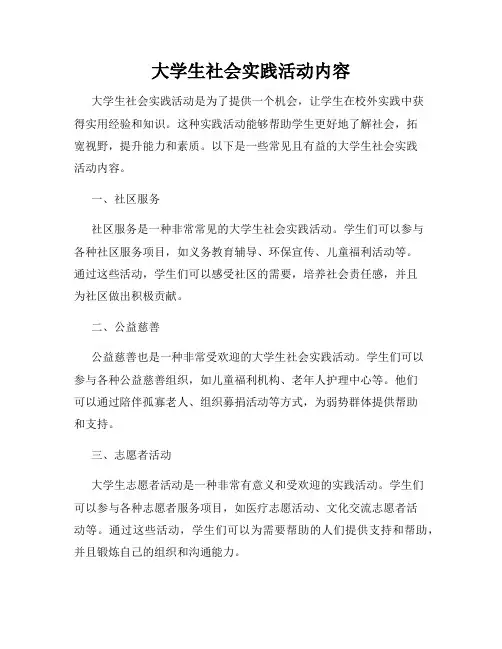 大学生社会实践活动内容