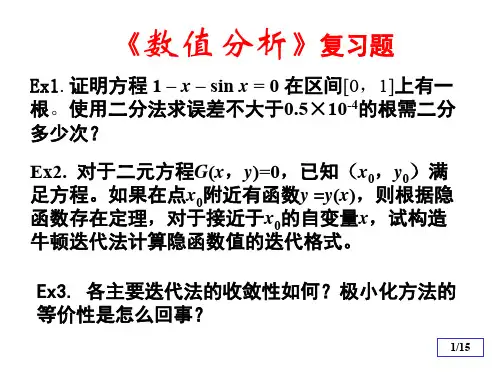 电子科技大学2016数值分析研究生期末考试