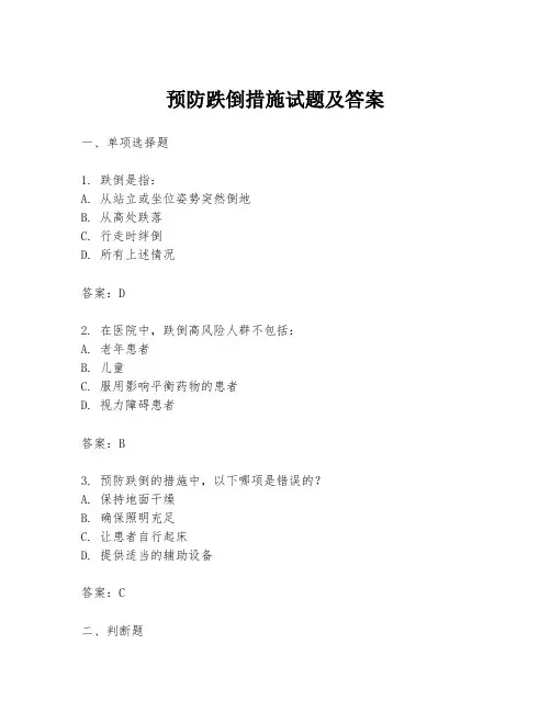 预防跌倒措施试题及答案