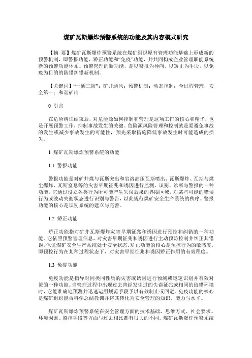 煤矿瓦斯爆炸预警系统的功能及其内容模式研究