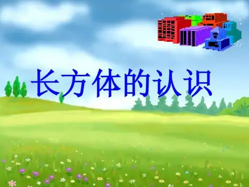 第二十一课--长方体的认识1--课件