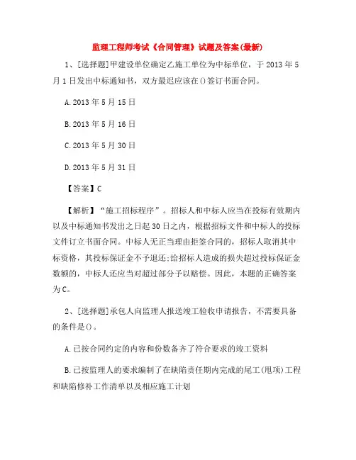 监理工程师考试《合同管理》试题及答案(最新)