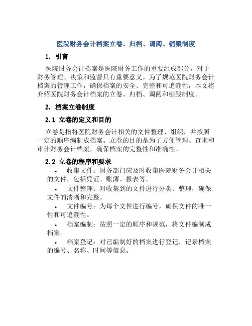 医院财务会计档案立卷、归档、调阅、销毁制度