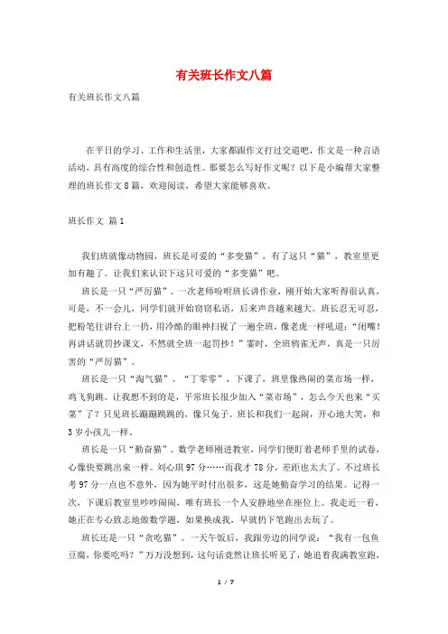 有关班长作文八篇