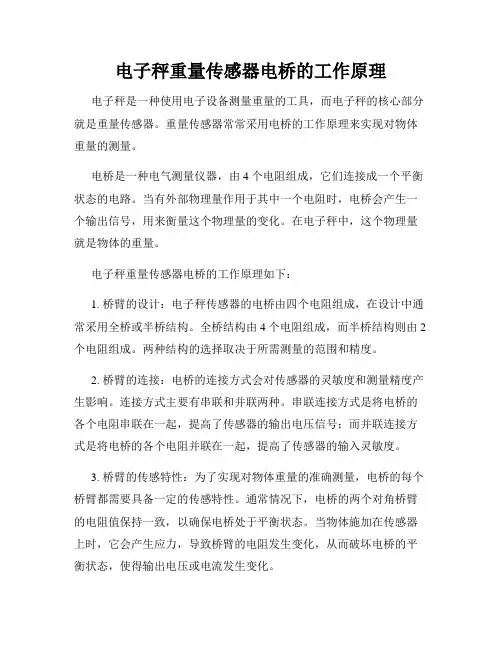 电子秤重量传感器电桥的工作原理