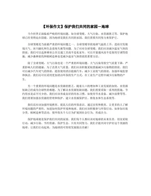 【环保作文】保护我们共同的家园―地球