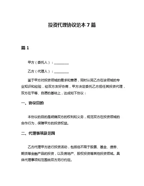 投资代理协议范本7篇