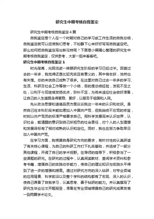 研究生中期考核自我鉴定