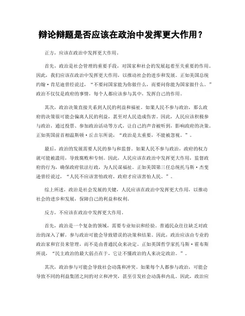 辩论辩题是否应该在政治中发挥更大作用？