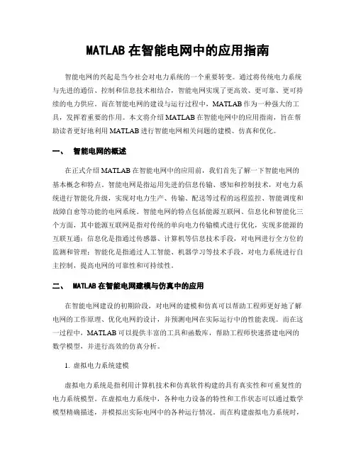 MATLAB在智能电网中的应用指南