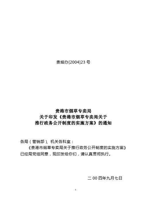 推行政务公开制度的实施方案