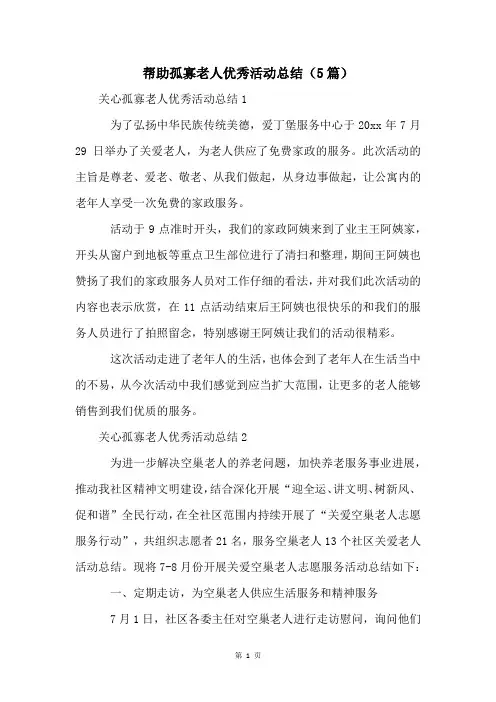 帮助孤寡老人优秀活动总结(5篇)